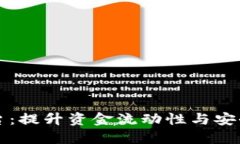 区块链资金管理平台：提升资金流动性