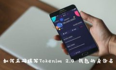 如何正确填写Tokenim 2.0 钱包的身份名