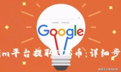 如何在Tokenim平台提取EOS币：详细步骤