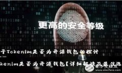 关于Tokenim是否为开源钱包的探讨Toke