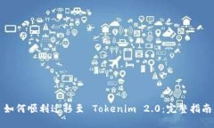 如何顺利迁移至 Tokenim 2.0：完整指南