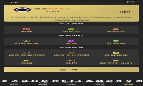 什么是区块链纸钱包？全面解析及使用指南