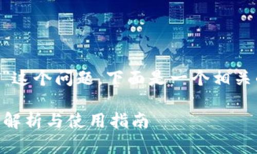 关于“tokenim2.0是否支持TRC20的USDT”这个问题，下面是一个相关的、关键词、内容大纲以及相关问题的结构。

Tokenim2.0是否支持TRC20的USDT？详细解析与使用指南