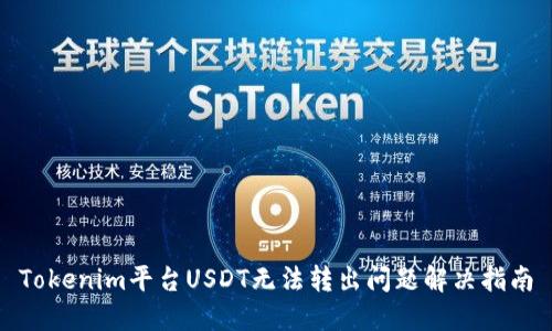 Tokenim平台USDT无法转出问题解决指南