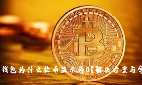 Tokenim2.0钱包为什么收币显示为0？解决方案与常见问题解析