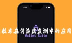 区块链技术在传染病监测中的应用与挑