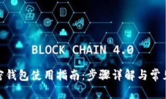 : 山羊加密钱包使用指南：步骤详解与