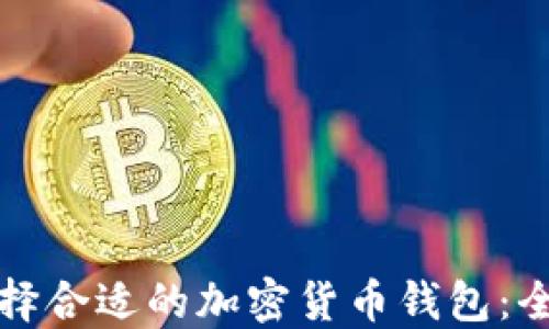 如何选择合适的加密货币钱包:全面指南