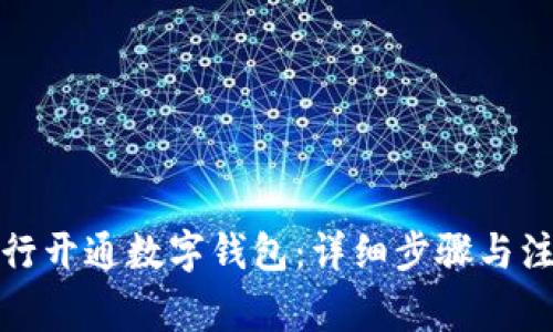如何自行开通数字钱包：详细步骤与注意事项