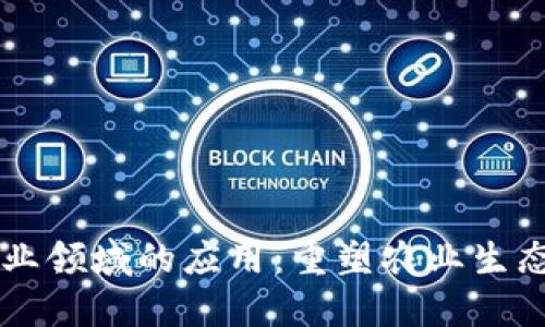 区块链在农业领域的应用：重塑农业生态系统的未来