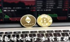 Tokenim2.0钱包被人偷了：如何保护数字