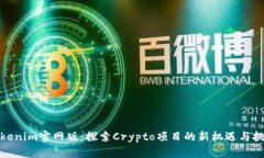 Tokenim官网版：探索Crypto项目的新机遇