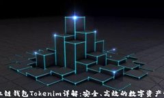 以太坊私链钱包Tokenim详解：安全、高