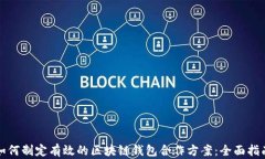 如何制定有效的区块链钱包合作方案：