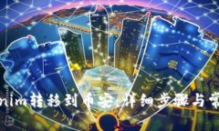 如何将Tokenim转移到币安：详细步骤与