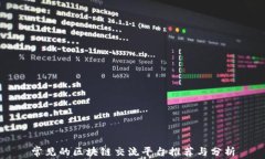 常见的区块链交流平台推荐与分析