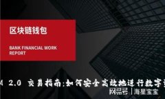 TokenIM 2.0 交易指南：如何安全高效地进