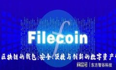 BTD基于区块链的钱包：安全、便捷与创