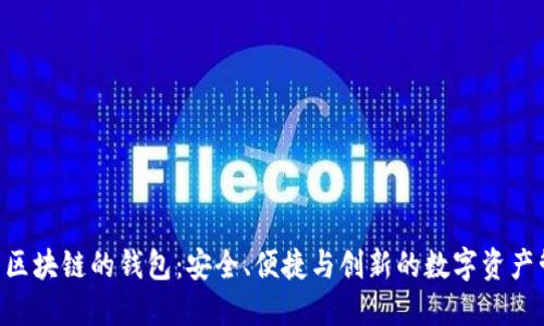 BTD基于区块链的钱包：安全、便捷与创新的数字资产管理之道