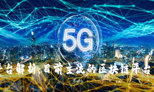 区块链平台解析：目前主流的区块链平台及其特点