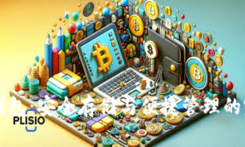 区块链空中钱包：安全存储与便捷管理的完美解决方案