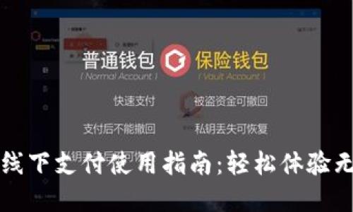 数字钱包线下支付使用指南：轻松体验无现金交易