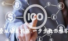 Tokenim免费版安装指南：一步步教你畅