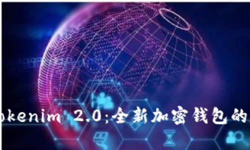 热搜榜Tokenim 2.0：全新加密钱包的详细解析