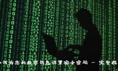 如何为您的数字钱包设置安全密码 -