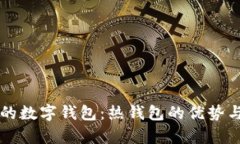 恒宝股份的数字钱包：热钱包的优势与