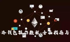 加密货币冷钱包操作教程：全面指南与