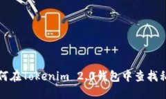 如何在Tokenim 2.0钱包中查找私钥