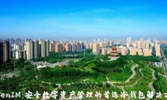 TokenIM：安全数字资产管理的首选冷钱