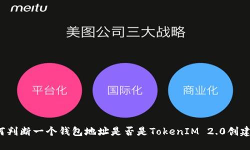 如何判断一个钱包地址是否是TokenIM 2.0创建的？