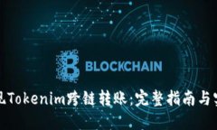 如何实现Tokenim跨链转账：完整指南与