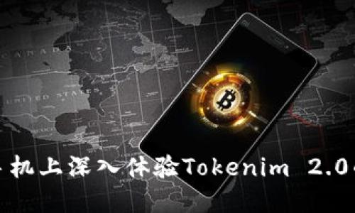 如何在苹果手机上深入体验Tokenim 2.0的功能和优势