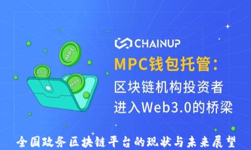 
全国政务区块链平台的现状与未来展望