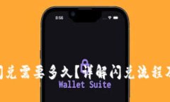 Tokenim闪兑需要多久？详解闪兑流程及