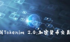 OTC提笔到Tokenim 2.0：加密货币交易的新