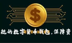 选择正规的数字货币钱包，保障资产安