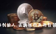 Tokenim2.0创始人：区块链行业的引领者