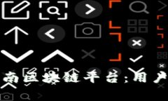 如何安全登录云南区块链平台：用户指