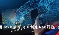 如何使用Tokenim 2.0创建Dot钱包：全面指