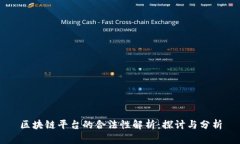 区块链平台的合法性解析：探讨与分析