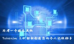 思考一个接近且的Tokenim 2.0：轻松打造