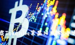 如何下载Tokenim苹果旧版本：全方位指