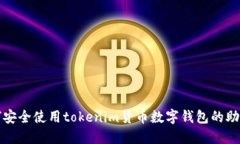 如何安全使用tokenim货币数字钱包的助