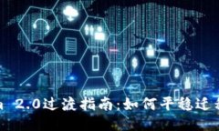 : Tokenim 2.0过渡指南：如何平稳迁移到