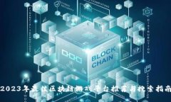 2023年最佳区块链游戏平台推荐与搜索