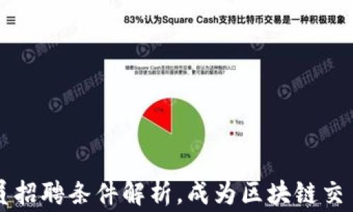 
区块链平台交易员招聘条件解析，成为区块链交易专家的必备知识